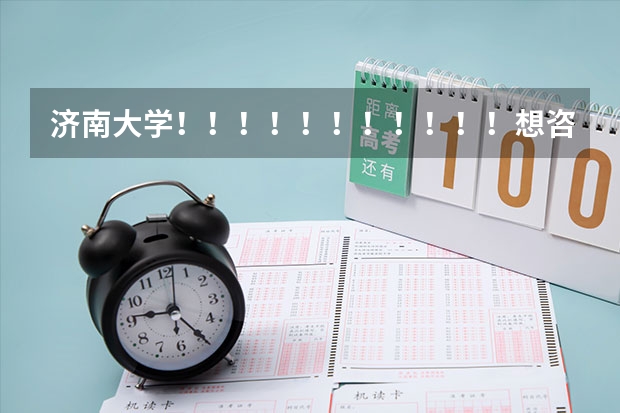 济南大学!!!!!!!!!!!想咨询一下,在军训期间,让挂床帘吗