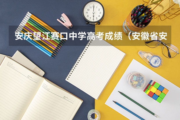 安庆望江赛口中学高考成绩（安徽省安庆市望江县高考成绩）