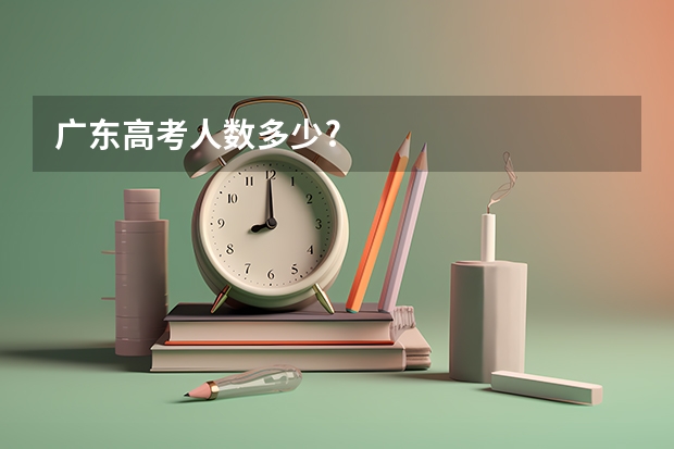 广东高考人数多少?