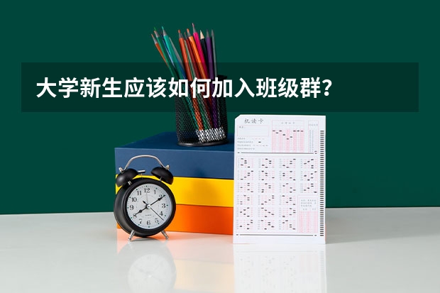 大学新生应该如何加入班级群?