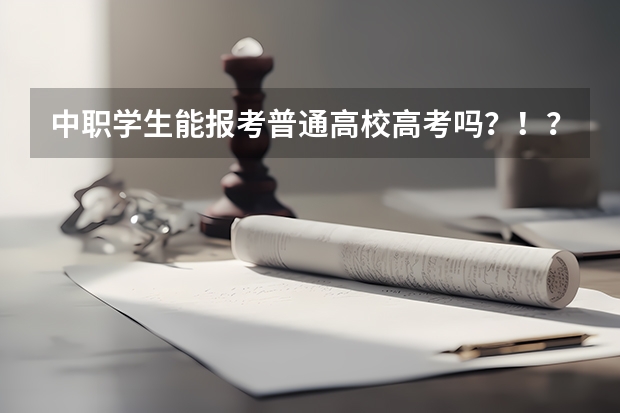 中职学生能报考普通高校高考吗？！？