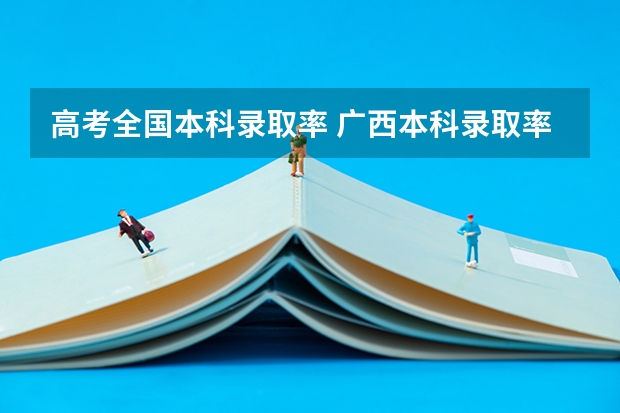 高考全国本科录取率 广西本科录取率
