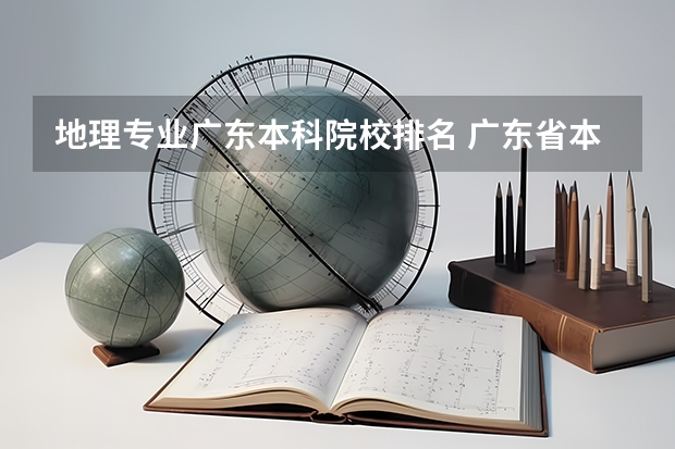 地理专业广东本科院校排名 广东省本科大学排名