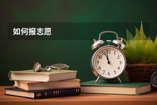 如何报志愿