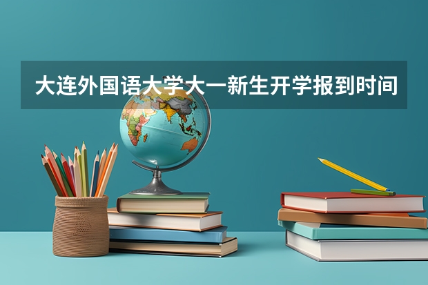 大连外国语大学大一新生开学报到时间和新生入学手册指南(大学生入党流程以及注意事项?)