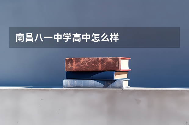 南昌八一中学高中怎么样
