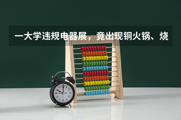 一大学违规电器展，竟出现铜火锅、烧烤架，宿舍消防安全该如何保障？