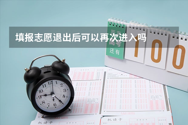 填报志愿退出后可以再次进入吗