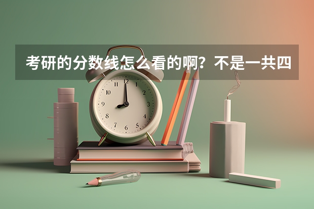 考研的分数线怎么看的啊？不是一共四科吗？怎么只有两个分数？最后那个总分是怎么算的？