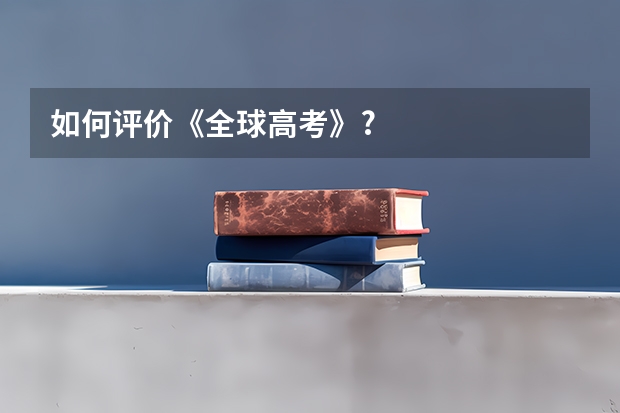 如何评价《全球高考》?