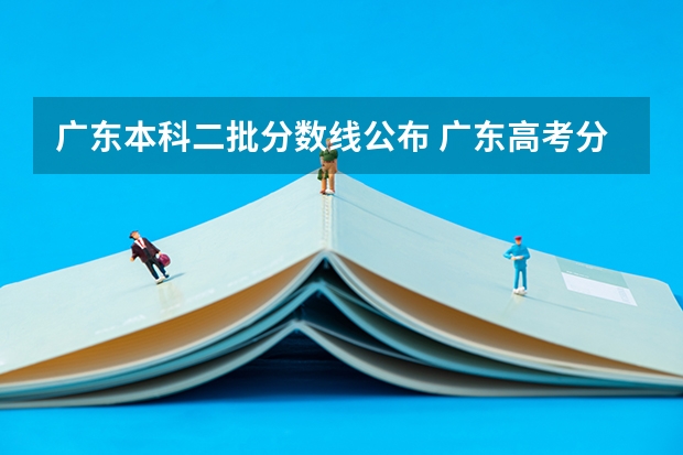 广东本科二批分数线公布 广东高考分数线公布