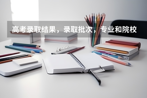 高考录取结果，录取批次，专业和院校都为空白，是怎么了