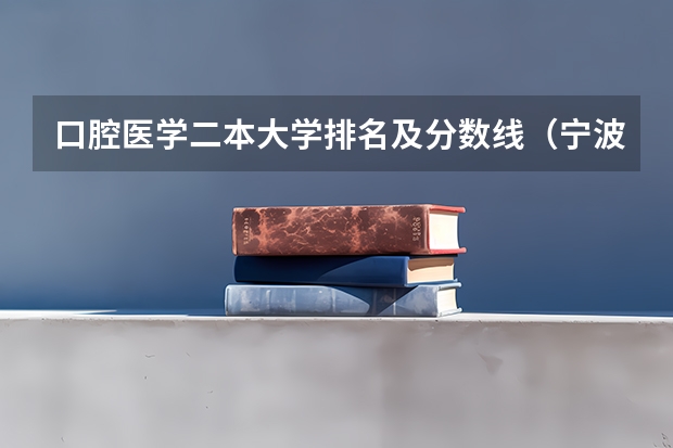 口腔医学二本大学排名及分数线（宁波大学科学技术学院教务处电话 附号码及其他联系方式）