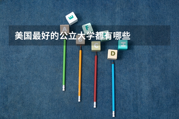 美国最好的公立大学都有哪些
