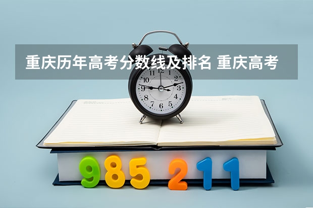 重庆历年高考分数线及排名 重庆高考分数线