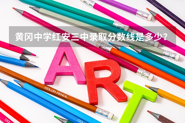 黄冈中学红安三中录取分数线是多少？