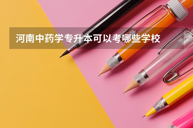 河南中药学专升本可以考哪些学校