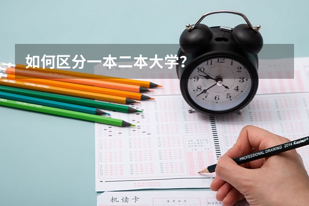 如何区分一本二本大学？