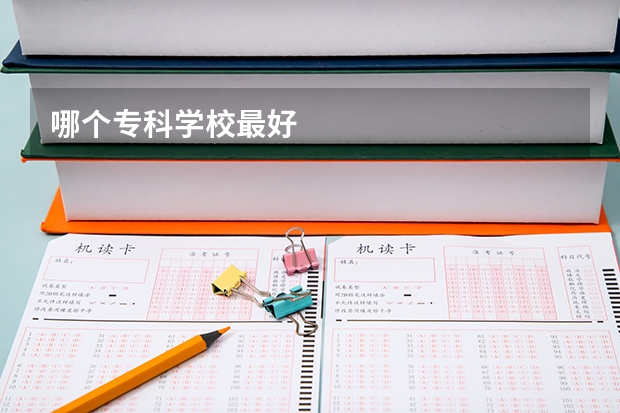 哪个专科学校最好
