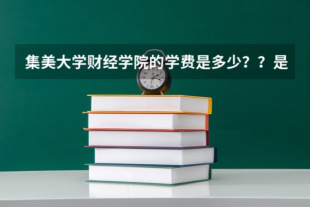 集美大学财经学院的学费是多少？？是本几?？谢了~~