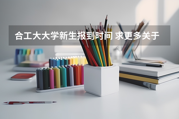 合工大大学新生报到时间 求更多关于重庆理工大学资讯……