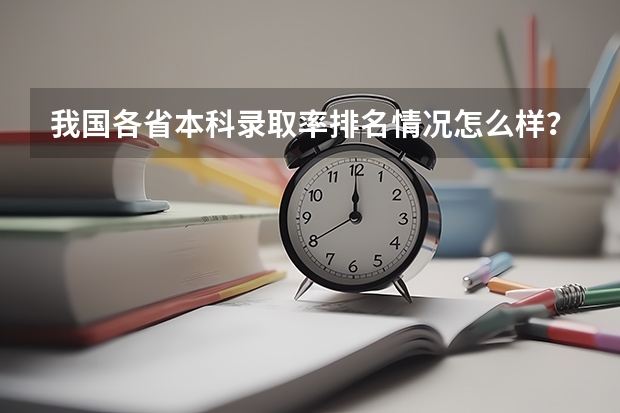 我国各省本科录取率排名情况怎么样？