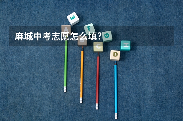 麻城中考志愿怎么填?