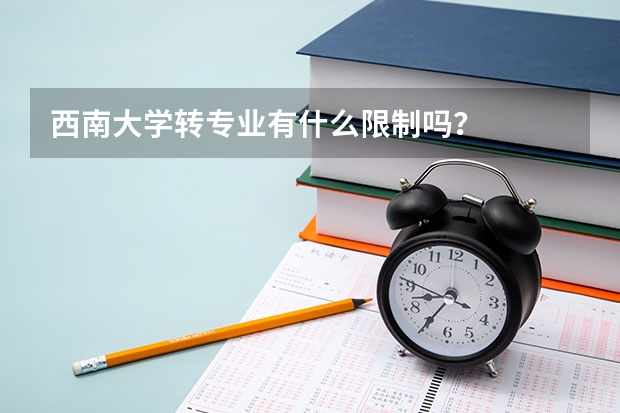 西南大学转专业有什么限制吗？