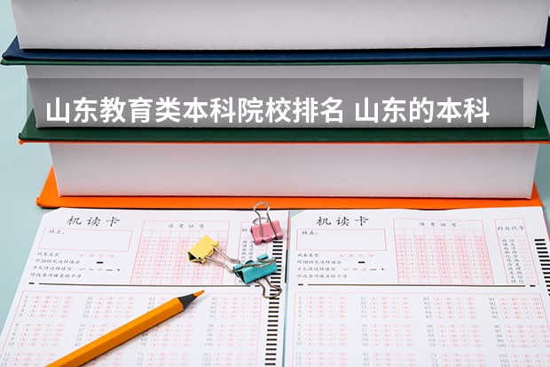 山东教育类本科院校排名 山东的本科大学排名