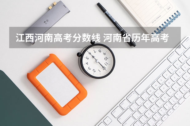 江西河南高考分数线 河南省历年高考分数线