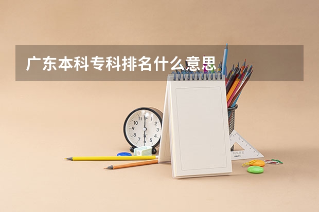 广东本科专科排名什么意思