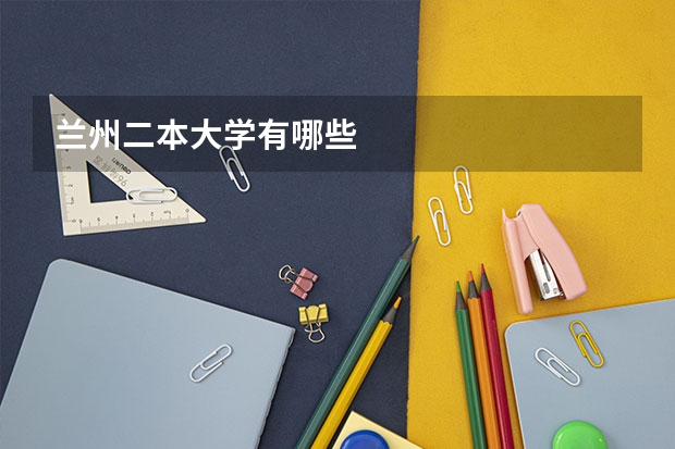兰州二本大学有哪些