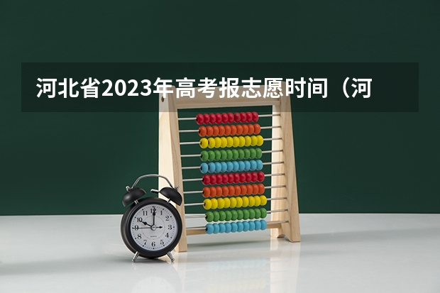 河北省2023年高考报志愿时间（河北高考志愿录取时间）