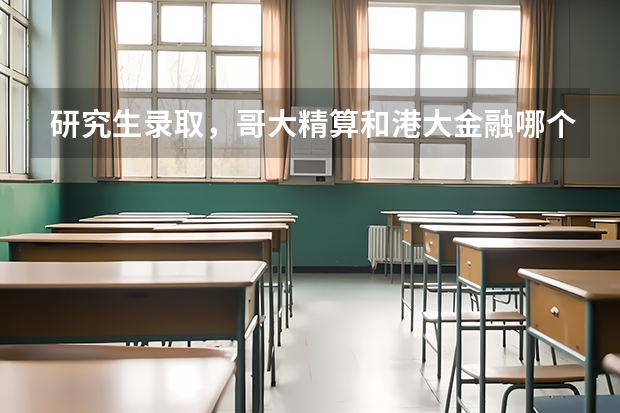 研究生录取，哥大精算和港大金融哪个好？