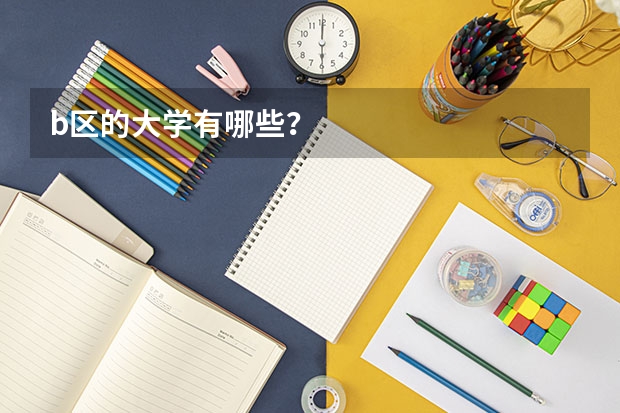 b区的大学有哪些?