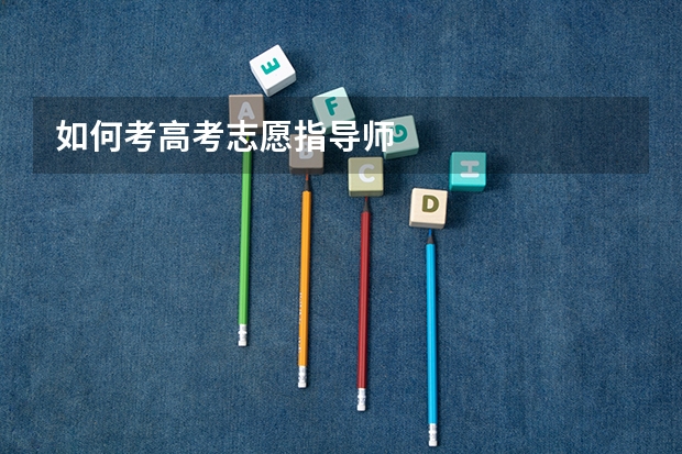 如何考高考志愿指导师