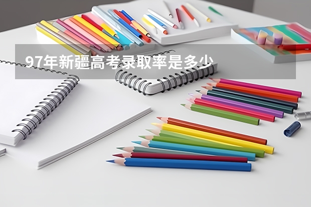 97年新疆高考录取率是多少