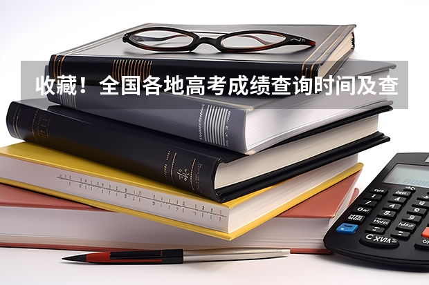 收藏！全国各地高考成绩查询时间及查询网址/入口汇总 浙江成人高考录取查询入口在哪？