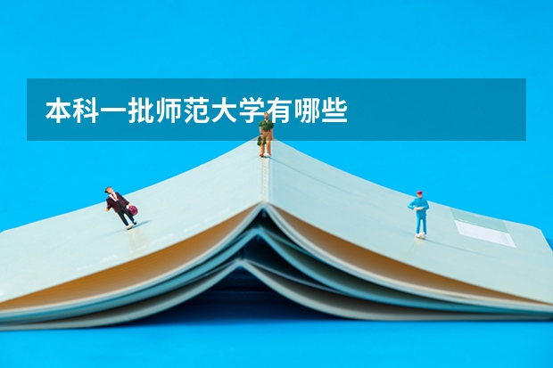 本科一批师范大学有哪些