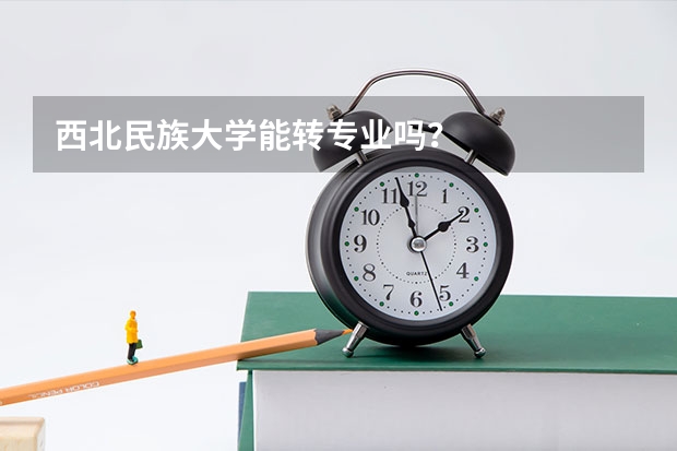 西北民族大学能转专业吗？