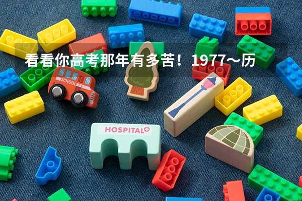 看看你高考那年有多苦！1977～历年高考人数与录取人数对比 全国高考录取人数