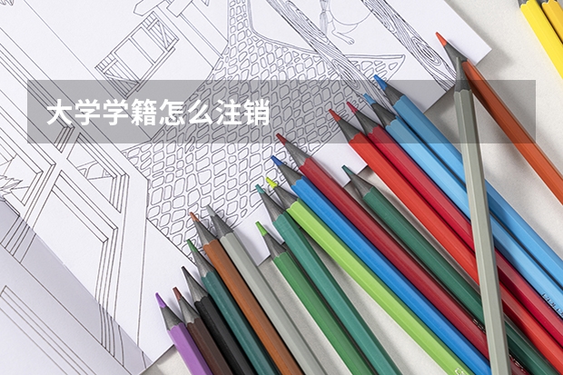 大学学籍怎么注销