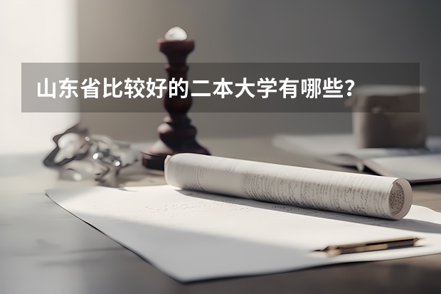 山东省比较好的二本大学有哪些?