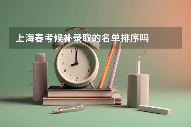 上海春考候补录取的名单排序吗