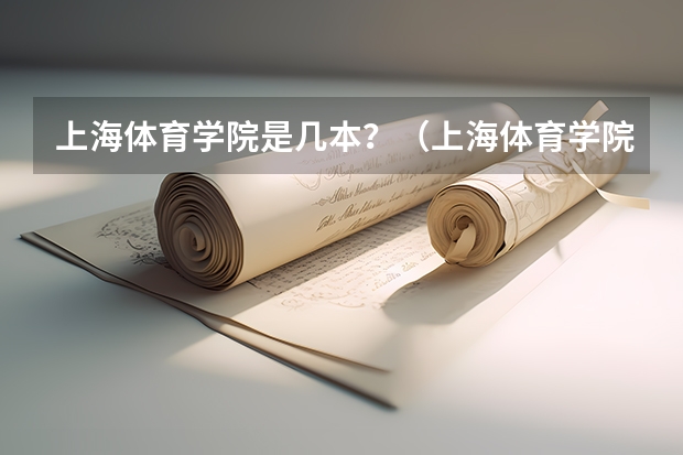 上海体育学院是几本？（上海体育学院是几本?）
