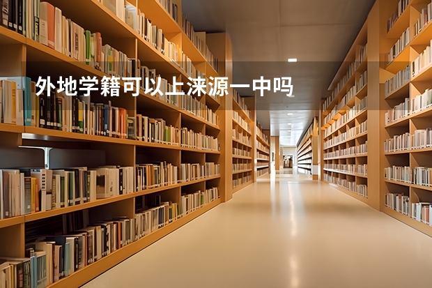 外地学籍可以上涞源一中吗