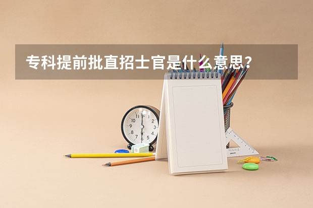 专科提前批直招士官是什么意思？