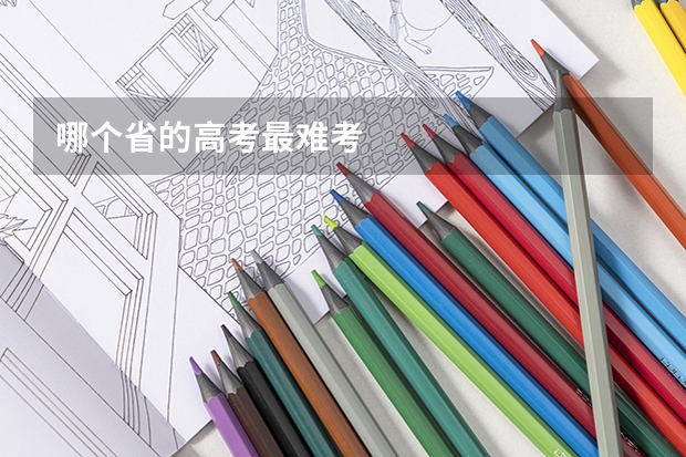 哪个省的高考最难考