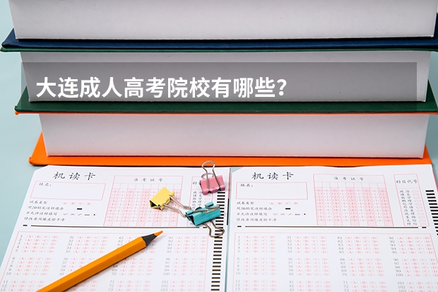 大连成人高考院校有哪些?