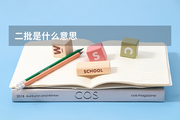 二批是什么意思